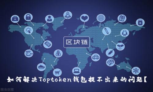 如何解决Toptoken钱包提不出来的问题？