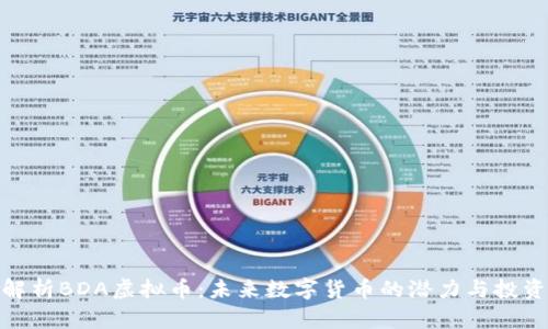 全面解析BDA虚拟币：未来数字货币的潜力与投资机会
