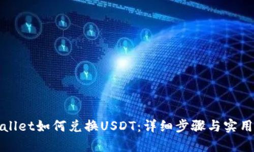tpWallet如何兑换USDT：详细步骤与实用技巧