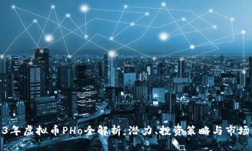 2023年虚拟币PHo全解析：潜力、投资策略与市场动态