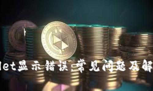 TPWallet显示错误：常见问题及解决办法