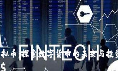 FSI虚拟币：探索数字货币的未来与投资价值