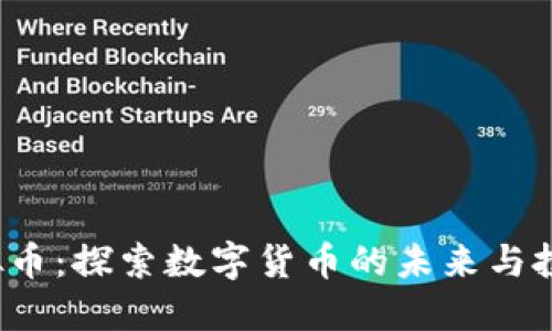 FSI虚拟币：探索数字货币的未来与投资价值
