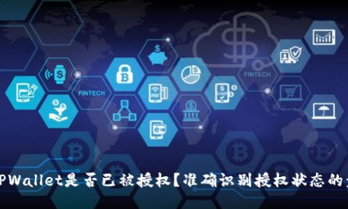 如何检查TPWallet是否已被授权？准确识别授权状态的步骤与技巧