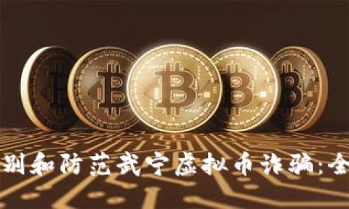 如何识别和防范武宁虚拟币诈骗：全面指南