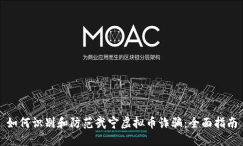 如何识别和防范武宁虚拟币诈骗：全面指南