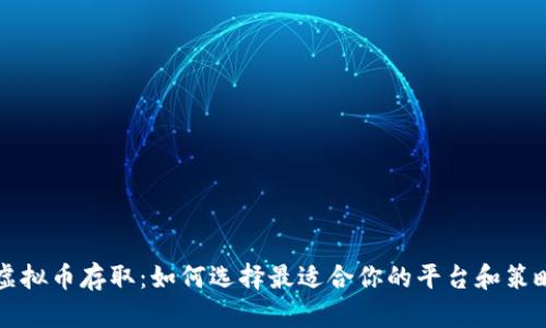 虚拟币存取：如何选择最适合你的平台和策略