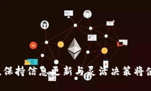   TPWallet如何通过流动性池挖掘TRX币的攻略 / 
 guanjianci TPWallet, TRX, 流动性池 /guanjianci 

什么是TPWallet？
TPWallet是一个多链数字资产钱包，用户能够在其中安全地存储、管理和交易各种加密货币。由于其友好的用户界面和强大的功能，越来越多的用户选择使用TPWallet来管理他们的数字资产。除此之外，TPWallet还支持各种去中心化金融（DeFi）功能，例如流动性挖掘，这让许多用户能够通过提供流动性来赚取额外收益。

TRX币的基本概述
TRX是Tron网络的原生代币，Tron是一个基于区块链的去中心化平台，旨在通过去中心化的方式提供内容分享与娱乐服务。TRX币在整个加密货币市场中占有一席之地，受到不少投资者与用户的青睐。通过流动性挖掘，用户能够将TRX币投入到各种项目中，从而获取相应的收益。

流动性池的运作机制
流动性池是DeFi生态系统中一个重要的组成部分。用户将自己的资产（比如TRX币）存入流动性池，并为交易提供流动性。当其他用户在该池中进行交易时，流动性提供者将获得一定比例的交易手续费作为回报。这种机制不仅鼓励用户提供流动性，也为整个去中心化交易所（DEX）的运作提供了支撑。

在TPWallet上加池子挖TRX币的步骤
若想在TPWallet中加池子挖TRX币，用户需遵循以下几个步骤：
ol
listrong下载并安装TPWallet：/strong首先，你需要在手机应用商店或者官方网站下载TPWallet，并按照指引进行安装。/li
listrong创建或导入钱包：/strong打开TPWallet后，用户可以选择创建一个新的钱包或导入已有的钱包。务必妥善保管助记词，以防丢失资产。/li
listrong购买或转入TRX：/strong在你的TPWallet中，购买或转入一定数量的TRX币，以便后续进行流动性挖掘。/li
listrong找到合适的流动性池：/strong在TPWallet的DeFi功能菜单中，选择与TRX相关的流动性池，查看当前的年化收益率和池子的流动性情况。/li
listrong提供流动性：/strong根据池子的要求，确定你要投入的TRX数量，然后确认交易。此时，系统会自动为你提供相应的流动性权益凭证。/li
listrong监控收益：/strong在投资后，定期查看自己的流动性池状态，以及获得的收益，以便做出及时的财务决策。/li
/ol

流动性挖矿的风险与注意事项
尽管通过流动性挖矿可以获得可观收益，但也存在一定的风险。用户在进行流动性挖矿时需注意以下几点：
ul
listrong无常损失风险：/strong由于流动性池中的资产价格波动，用户可能面临无常损失。若价格波动较大，可能导致投资价值下降。/li
listrong智能合约风险：/strong流动性池基于智能合约，若合约存在漏洞或被攻击，可能导致资金损失。因此，需选择信誉良好的项目参与。/li
listrong市场波动风险：/strong市场行情变化较快，用户需保持对市场的关注，以便于在合适时机退出。/li
/ul

如何选择合适的流动性池？
在选择流动性池时，用户应考量多个因素，比如：
ul
listrong年化收益率：/strong收益率高的流动性池往往吸引更多投资者，但通常伴随着更高的风险。用户需权衡收益与风险。/li
listrong池子流动性：/strong池子的流动性代表着项目的受欢迎程度，流动性较高的池子更为安全。/li
listrong项目背景：/strong了解是否有项目方的团队信息、白皮书等，确保项目的透明和安全。/li
/ul

总结
最终，使用TPWallet加池子挖TRX币带来了新的收益机会。用户应了解流动性挖矿的机制以及潜在风险，谨慎投资。在这个不断变化的加密市场中，保持信息更新与灵活决策将使你在投资中立于不败之地。