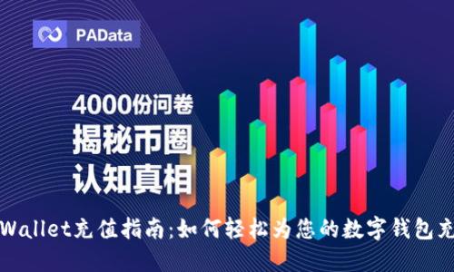 TPWallet充值指南：如何轻松为您的数字钱包充钱