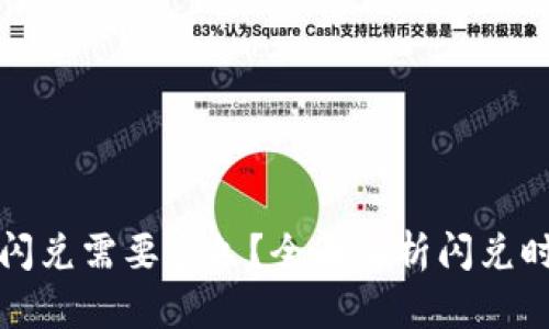 tpwallet闪兑需要多久？全面解析闪兑时间与流程
