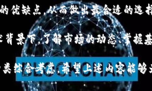 在探讨 token.im 和 tpwallet 是否通用之前，我们先来了解这两个钱包的基本功能和特点。

什么是 Token.im？
Token.im 是一款基于以太坊和其他区块链技术的数字资产钱包。它支持多种类型的加密货币，包括以太坊（ETH）、ERC20 代币以及其他主流数字资产。Token.im 提供了用户友好的界面，方便用户进行资产管理、交易、充值和提款等操作。

什么是 TPWallet？
TPWallet 是一个多平台的数字资产钱包，除了支持以太坊和 ERC20 代币外，它还支持诸如 Tron、EOS、Bitcoin 等多个区块链网络。TPWallet 旨在提供更广泛的数字资产管理工具，让用户能够更加方便地管理不同类型的加密货币。

Token.im 和 TPWallet 的兼容性
在功能上，Token.im 和 TPWallet 之间具有一定的重叠，尤其是在支持的代币类型和用户体验方面。然而，是否能够“通用”则取决于几个关键因素。

支持的数字资产
首先，我们需要考察两个钱包支持的数字资产种类。Token.im 主要集中在以太坊生态系统内，而 TPWallet 则覆盖更广泛的区块链网络。如果你主要使用以太坊及其代币，Token.im 的使用将非常方便；然而，如果你需要管理多种数字货币，TPWallet 显然会更加划算。

交易和转账功能
Token.im 和 TPWallet 都提供了便捷的交易和转账功能。不过，使用这两个钱包进行跨钱包转账时，需要确保目标地址适用于该特定钱包支持的代币。如果你的资产在其中一个钱包可用，但在另一个钱包不可用，则无法进行直接转移。

用户体验与界面设计
Token.im 提供了直观的用户界面，尤其适合新手用户。它的设计让用户快速上手，轻松进行加密货币管理。而 TPWallet 则拥有更为丰富的功能选项，适合有更高需求的用户。选择哪种钱包，往往取决于用户的技术水平和需求。

安全性和隐私保护
在安全性方面，两款钱包均采取了相应的安全措施，如密码保护、私钥管理等。然而，用户在使用任何一款钱包时，都应当学习相关的安全实践，比如启用双重认证，定期备份钱包数据等。安全性是选择数字钱包时的关键考虑因素。

社区支持和开发活跃度
社区支持是任何数字钱包成功与否的重要因素之一。Token.im 和 TPWallet 各自有自己的用户社区和开发团队。在选择使用哪种钱包时，可以关注他们的社区活跃程度和开发更新的频率。倾向于使用开发活跃、社区支持良好的钱包，往往能获得更好的用户体验和安全保障。

总结：如何选择合适的钱包
最终，选择 Token.im 还是 TPWallet，应该依据你的具体需求和资产类型。如果你主要关注以太坊生态系统，Token.im 可能更符合你的预期；而如果你希望开展多样化的数字资产管理，TPWallet 则是更好的选择。

其他值得关注的因素
除了上述因素，用户在选择钱包时还需考虑到手续费的高低、交易速度、资产增值的可能性等。这些细节都会直接影响到用户的使用体验和资产安全。

同时，随着区块链技术的发展，数字钱包的功能会不断演进。定期关注钱包的升级和新特性，不仅能够提升使用便利性，也有助于用户更好地管理和保护自己的数字资产。

进一步的探索与实践
在决定使用哪种数字钱包的过程中，不妨实际体验一下两款钱包的操作流程。通过实践，用户能够更加直观地感受到各自的优缺点，从而做出最合适的选择。使用多款钱包同时管理资产虽然增加了管理难度，但却能在一定程度上分散风险，提高资产的安全性。

无论选择 Token.im 还是 TPWallet，确保学会基础的数字资产管理知识都是至关重要的。在当今迅速发展的区块链技术背景下，了解市场的动态、掌握基本的交易技巧，无疑将为用户的加密货币之旅提供更多的保障与便利。

通过以上的详细分析，Token.im 和 TPWallet 是否通用的问题，答案并非绝对，而是要根据用户需求、钱包特点和资产种类综合考虑。希望上述内容能够为你在选择数字钱包时提供清晰的思路和参考。