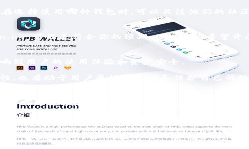 在探讨 token.im 和 tpwallet 是否通用之前，我们先来了解这两个钱包的基本功能和特点。

什么是 Token.im？
Token.im 是一款基于以太坊和其他区块链技术的数字资产钱包。它支持多种类型的加密货币，包括以太坊（ETH）、ERC20 代币以及其他主流数字资产。Token.im 提供了用户友好的界面，方便用户进行资产管理、交易、充值和提款等操作。

什么是 TPWallet？
TPWallet 是一个多平台的数字资产钱包，除了支持以太坊和 ERC20 代币外，它还支持诸如 Tron、EOS、Bitcoin 等多个区块链网络。TPWallet 旨在提供更广泛的数字资产管理工具，让用户能够更加方便地管理不同类型的加密货币。

Token.im 和 TPWallet 的兼容性
在功能上，Token.im 和 TPWallet 之间具有一定的重叠，尤其是在支持的代币类型和用户体验方面。然而，是否能够“通用”则取决于几个关键因素。

支持的数字资产
首先，我们需要考察两个钱包支持的数字资产种类。Token.im 主要集中在以太坊生态系统内，而 TPWallet 则覆盖更广泛的区块链网络。如果你主要使用以太坊及其代币，Token.im 的使用将非常方便；然而，如果你需要管理多种数字货币，TPWallet 显然会更加划算。

交易和转账功能
Token.im 和 TPWallet 都提供了便捷的交易和转账功能。不过，使用这两个钱包进行跨钱包转账时，需要确保目标地址适用于该特定钱包支持的代币。如果你的资产在其中一个钱包可用，但在另一个钱包不可用，则无法进行直接转移。

用户体验与界面设计
Token.im 提供了直观的用户界面，尤其适合新手用户。它的设计让用户快速上手，轻松进行加密货币管理。而 TPWallet 则拥有更为丰富的功能选项，适合有更高需求的用户。选择哪种钱包，往往取决于用户的技术水平和需求。

安全性和隐私保护
在安全性方面，两款钱包均采取了相应的安全措施，如密码保护、私钥管理等。然而，用户在使用任何一款钱包时，都应当学习相关的安全实践，比如启用双重认证，定期备份钱包数据等。安全性是选择数字钱包时的关键考虑因素。

社区支持和开发活跃度
社区支持是任何数字钱包成功与否的重要因素之一。Token.im 和 TPWallet 各自有自己的用户社区和开发团队。在选择使用哪种钱包时，可以关注他们的社区活跃程度和开发更新的频率。倾向于使用开发活跃、社区支持良好的钱包，往往能获得更好的用户体验和安全保障。

总结：如何选择合适的钱包
最终，选择 Token.im 还是 TPWallet，应该依据你的具体需求和资产类型。如果你主要关注以太坊生态系统，Token.im 可能更符合你的预期；而如果你希望开展多样化的数字资产管理，TPWallet 则是更好的选择。

其他值得关注的因素
除了上述因素，用户在选择钱包时还需考虑到手续费的高低、交易速度、资产增值的可能性等。这些细节都会直接影响到用户的使用体验和资产安全。

同时，随着区块链技术的发展，数字钱包的功能会不断演进。定期关注钱包的升级和新特性，不仅能够提升使用便利性，也有助于用户更好地管理和保护自己的数字资产。

进一步的探索与实践
在决定使用哪种数字钱包的过程中，不妨实际体验一下两款钱包的操作流程。通过实践，用户能够更加直观地感受到各自的优缺点，从而做出最合适的选择。使用多款钱包同时管理资产虽然增加了管理难度，但却能在一定程度上分散风险，提高资产的安全性。

无论选择 Token.im 还是 TPWallet，确保学会基础的数字资产管理知识都是至关重要的。在当今迅速发展的区块链技术背景下，了解市场的动态、掌握基本的交易技巧，无疑将为用户的加密货币之旅提供更多的保障与便利。

通过以上的详细分析，Token.im 和 TPWallet 是否通用的问题，答案并非绝对，而是要根据用户需求、钱包特点和资产种类综合考虑。希望上述内容能够为你在选择数字钱包时提供清晰的思路和参考。