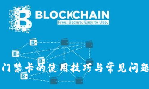 钱包门禁卡的使用技巧与常见问题解答