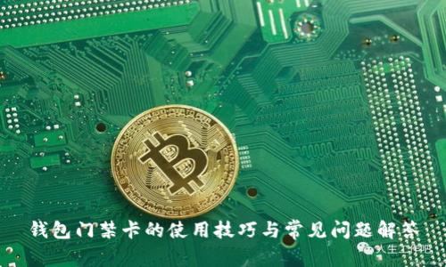 钱包门禁卡的使用技巧与常见问题解答