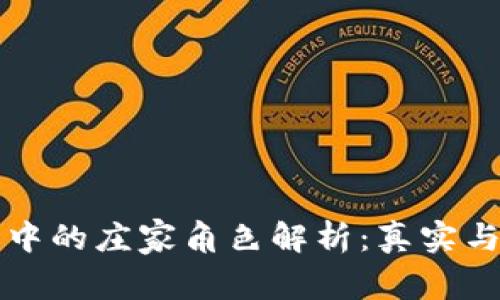 虚拟币市场中的庄家角色解析：真实与虚构的交织