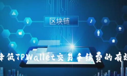 如何降低TPWallet交易手续费的有效方法