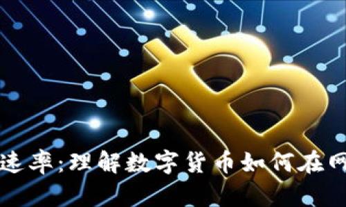 虚拟币的传播速率：理解数字货币如何在网络中快速传播