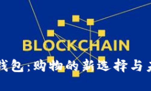 虚拟币钱包：购物的新选择与未来趋势