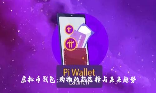 虚拟币钱包：购物的新选择与未来趋势