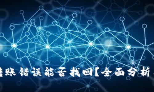 tpwallet转账错误能否找回？全面分析与解决方案