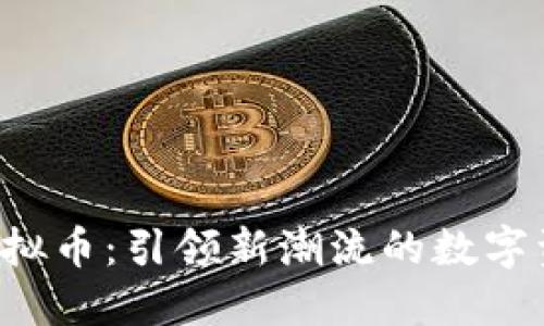 # Boss汇虚拟币：引领新潮流的数字资产投资平台