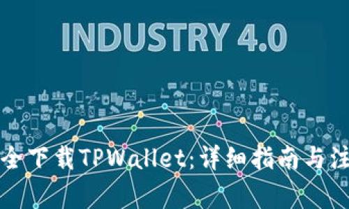 如何安全下载TPWallet：详细指南与注意事项