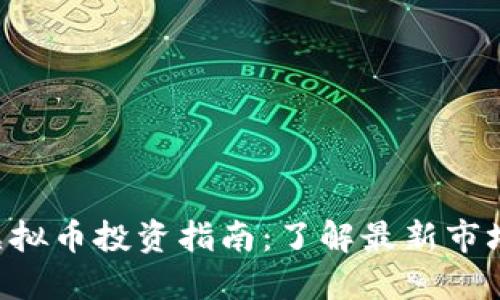 2023年最佳97虚拟币投资指南：了解最新市场动态与投资策略