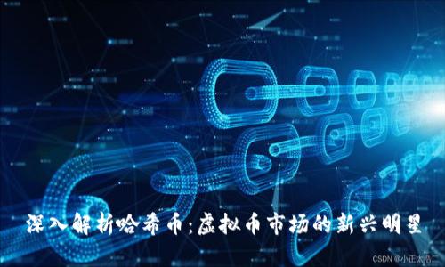 深入解析哈希币：虚拟币市场的新兴明星