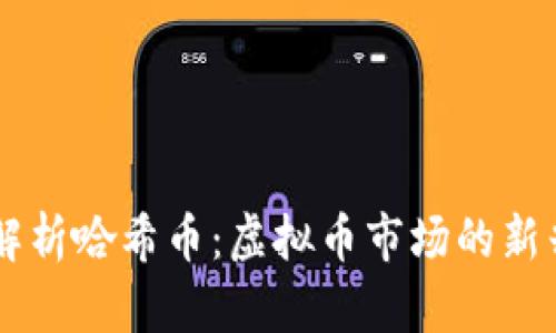 深入解析哈希币：虚拟币市场的新兴明星