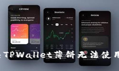 如何解决TPWallet薄饼无法使用的问题？