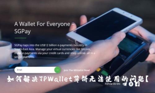 如何解决TPWallet薄饼无法使用的问题？