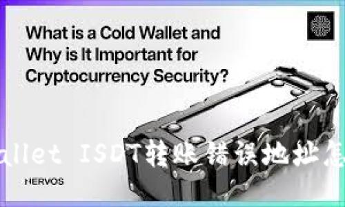 TP Wallet ISDT转账错误地址怎么办？