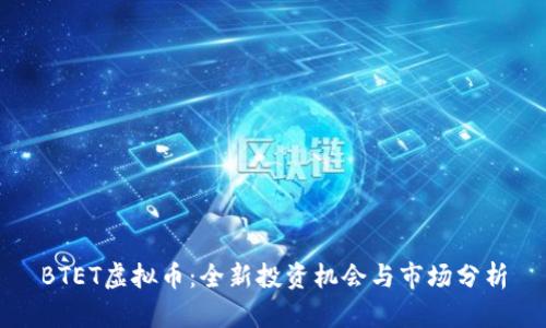 BTET虚拟币：全新投资机会与市场分析