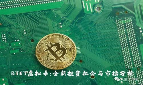 BTET虚拟币：全新投资机会与市场分析