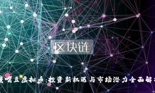 鹰嘴豆虚拟币：投资新机遇与市场潜力全面解析