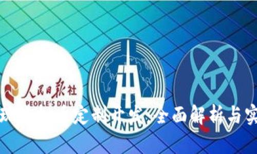 如何实现虚拟币定制开发：全面解析与实用指南
