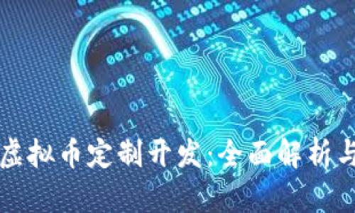 如何实现虚拟币定制开发：全面解析与实用指南
