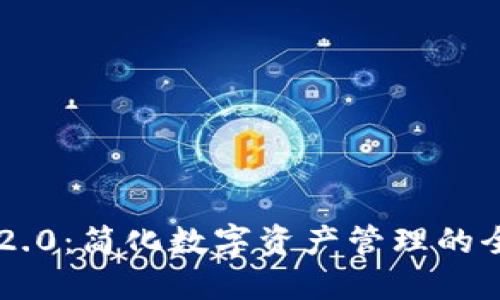 IM钱包2.0：简化数字资产管理的全新升级
