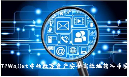 如何将TPWallet中的数字资产安全高效地转入币安交易所