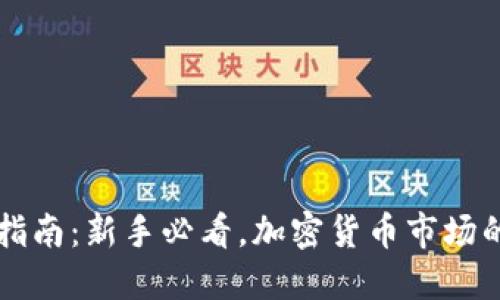 虚拟币投资指南：新手必看，加密货币市场的趋势与挑战