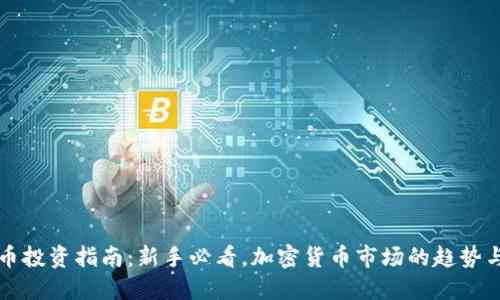 虚拟币投资指南：新手必看，加密货币市场的趋势与挑战