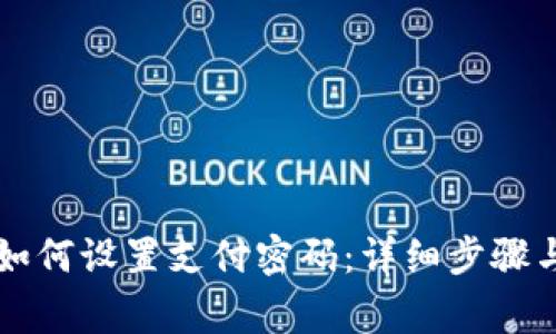 TPWallet如何设置支付密码：详细步骤与注意事项