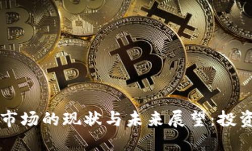 美国虚拟币市场的现状与未来展望：投资者必读指南