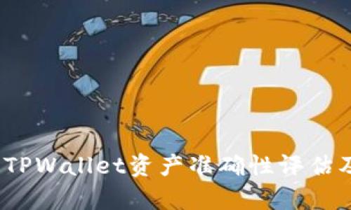 深入解析：TPWallet资产准确性评估及用户指南