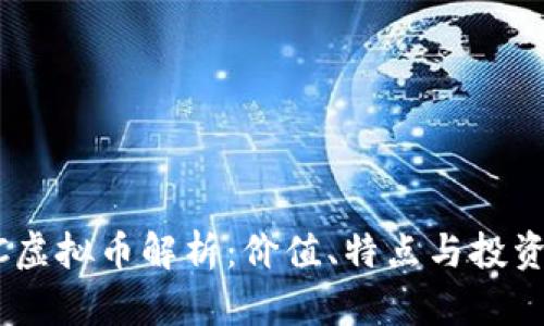 USCC虚拟币解析：价值、特点与投资前景