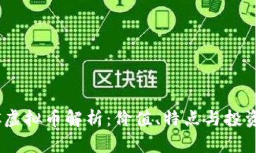 USCC虚拟币解析：价值、特点与投资前景