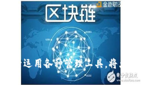   最全面的虚拟币存储软件推荐：安全、便捷、功能强大 / 
 guanjianci 虚拟币存储, 加密钱包, 数字货币管理 /guanjianci 

引言
近年来，随着区块链技术的快速发展和数字货币的普及，越来越多的人开始关注虚拟币的投资与管理。在这个过程中，选择一个合适的存储软件显得尤为重要。它不仅关系到虚拟资产的安全性，还影响着用户的操作体验和管理效率。本文将从多个角度深入探讨存虚拟币的软件，帮助用户找到最适合自己的选择。

虚拟币存储软件的种类
在了解虚拟币存储软件之前，用户首先需要知道存储软件的主要类型。通常，虚拟币存储软件分为两大类：热钱包和冷钱包。

strong热钱包/strong是指连接互联网的数字钱包，适合频繁交易的用户。它们使用方便，能够快速进行虚拟币的转账和收款。然而，热钱包由于始终连接网络，安全性相对较低，容易受到黑客攻击。

相对而言，strong冷钱包/strong不与互联网连接，通常以硬件或纸质的形式存在。这种方式提供更高的安全性，适合长期存储虚拟币的用户。尽管冷钱包在操作上相对繁琐，但它对于大额投资者来说无疑是最靠谱的选择。

热门虚拟币存储软件推荐
h41. Ledger Nano S/h4
作为一款备受推崇的硬件钱包，Ledger Nano S采用了多重安全机制，能够支持数百种虚拟货币的存储。其便携设计使得用户可以轻松携带，并且通过USB接口连接至电脑，使用非常简单。Ledger Nano S的最大优势在于其离线存储机制，给用户提供了更高的安全保障。

h42. Trezor/h4
Trezor钱包是另一款知名的硬件钱包，广泛受到用户的好评。Trezor具有简单易用的界面，并且支持多种加密货币。与Ledger Nano S相比，Trezor提供了更丰富的用户交互功能。例如，通过手机应用，用户可以方便地管理自己的资产。此外，Trezor还进一步加强了安全性，用户可以通过PIN码和恢复种子来防止未经授权的访问。

h43. Exodus/h4
如果你更倾向于使用软件钱包，Exodus是一个不错的选择。它不仅具备强大的资产管理功能，还拥有优雅的界面设计，适合初学者使用。Exodus支持多种数字货币的存储，并且用户可以在钱包内部直接交易，极大地方便了管理和获取信息。这款软件钱包的另一个亮点是，其支持桌面及移动设备，提供了多种平台的服务，用户无论在何时何地都能随时获取自己的数字币。

选择虚拟币存储软件的注意事项
在选择存储软件时，用户应考虑几个关键因素，以确保他们的虚拟资产安全有效地管理。

h41. 安全性/h4
无论选择何种类型的钱包，安全性都是首要考虑的因素。用户应确保选择那些具备高加密标准和强大安全措施的钱包，例如双重认证、离线存储等。

h42. 用户界面/h4
对于初学者而言，友好的用户界面非常重要。复杂的操作流程可能导致用户在使用中遇到困难，从而影响体验。因此，选择一个界面直观、易于导航的钱包，可以极大地提升用户的使用满意度。

h43. 兼容性/h4
不同的加密货币可能需要不同的钱包支持。用户在选择钱包时，需确定其支持的币种是否符合自身需求。这将直接影响到用户后期的使用和管理。

如何保障虚拟币存储的安全性
在用户选择了合适的存储软件后，还需采取一些额外的安全措施，以保护虚拟币的存储安全。

h41. 定期备份/h4
无论使用什么类型的钱包，定期备份都是必要的步骤。用户可以将私钥和助记词保存在安全的地方，确保在设备损坏或丢失的情况下仍能找回资产。

h42. 采用强密码/h4
设置一个强大且复杂的密码非常重要，用户应避免使用简单、易猜的密码组合。同时，建议定期更换密码，以增加安全性。

h43. 密切关注安全动态/h4
在快速变化的数字货币市场中，安全威胁也在日益增多。用户应时刻关注最新的安全资讯和动态，了解潜在的风险，从而提前采取预防措施。

总结
存储虚拟币的软件选择对于每一位投资者而言都至关重要。用户应评估自己的需求，根据安全性、易用性和兼容性等因素进行选择。此外，在确保数字资产安全的基础上，灵活运用各种管理工具，将大大提高投资体验。希望通过本文的详细分析，能够帮助用户在虚拟币的世界里更加游刃有余。