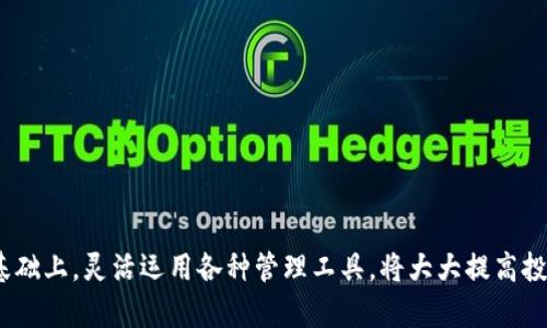   最全面的虚拟币存储软件推荐：安全、便捷、功能强大 / 
 guanjianci 虚拟币存储, 加密钱包, 数字货币管理 /guanjianci 

引言
近年来，随着区块链技术的快速发展和数字货币的普及，越来越多的人开始关注虚拟币的投资与管理。在这个过程中，选择一个合适的存储软件显得尤为重要。它不仅关系到虚拟资产的安全性，还影响着用户的操作体验和管理效率。本文将从多个角度深入探讨存虚拟币的软件，帮助用户找到最适合自己的选择。

虚拟币存储软件的种类
在了解虚拟币存储软件之前，用户首先需要知道存储软件的主要类型。通常，虚拟币存储软件分为两大类：热钱包和冷钱包。

strong热钱包/strong是指连接互联网的数字钱包，适合频繁交易的用户。它们使用方便，能够快速进行虚拟币的转账和收款。然而，热钱包由于始终连接网络，安全性相对较低，容易受到黑客攻击。

相对而言，strong冷钱包/strong不与互联网连接，通常以硬件或纸质的形式存在。这种方式提供更高的安全性，适合长期存储虚拟币的用户。尽管冷钱包在操作上相对繁琐，但它对于大额投资者来说无疑是最靠谱的选择。

热门虚拟币存储软件推荐
h41. Ledger Nano S/h4
作为一款备受推崇的硬件钱包，Ledger Nano S采用了多重安全机制，能够支持数百种虚拟货币的存储。其便携设计使得用户可以轻松携带，并且通过USB接口连接至电脑，使用非常简单。Ledger Nano S的最大优势在于其离线存储机制，给用户提供了更高的安全保障。

h42. Trezor/h4
Trezor钱包是另一款知名的硬件钱包，广泛受到用户的好评。Trezor具有简单易用的界面，并且支持多种加密货币。与Ledger Nano S相比，Trezor提供了更丰富的用户交互功能。例如，通过手机应用，用户可以方便地管理自己的资产。此外，Trezor还进一步加强了安全性，用户可以通过PIN码和恢复种子来防止未经授权的访问。

h43. Exodus/h4
如果你更倾向于使用软件钱包，Exodus是一个不错的选择。它不仅具备强大的资产管理功能，还拥有优雅的界面设计，适合初学者使用。Exodus支持多种数字货币的存储，并且用户可以在钱包内部直接交易，极大地方便了管理和获取信息。这款软件钱包的另一个亮点是，其支持桌面及移动设备，提供了多种平台的服务，用户无论在何时何地都能随时获取自己的数字币。

选择虚拟币存储软件的注意事项
在选择存储软件时，用户应考虑几个关键因素，以确保他们的虚拟资产安全有效地管理。

h41. 安全性/h4
无论选择何种类型的钱包，安全性都是首要考虑的因素。用户应确保选择那些具备高加密标准和强大安全措施的钱包，例如双重认证、离线存储等。

h42. 用户界面/h4
对于初学者而言，友好的用户界面非常重要。复杂的操作流程可能导致用户在使用中遇到困难，从而影响体验。因此，选择一个界面直观、易于导航的钱包，可以极大地提升用户的使用满意度。

h43. 兼容性/h4
不同的加密货币可能需要不同的钱包支持。用户在选择钱包时，需确定其支持的币种是否符合自身需求。这将直接影响到用户后期的使用和管理。

如何保障虚拟币存储的安全性
在用户选择了合适的存储软件后，还需采取一些额外的安全措施，以保护虚拟币的存储安全。

h41. 定期备份/h4
无论使用什么类型的钱包，定期备份都是必要的步骤。用户可以将私钥和助记词保存在安全的地方，确保在设备损坏或丢失的情况下仍能找回资产。

h42. 采用强密码/h4
设置一个强大且复杂的密码非常重要，用户应避免使用简单、易猜的密码组合。同时，建议定期更换密码，以增加安全性。

h43. 密切关注安全动态/h4
在快速变化的数字货币市场中，安全威胁也在日益增多。用户应时刻关注最新的安全资讯和动态，了解潜在的风险，从而提前采取预防措施。

总结
存储虚拟币的软件选择对于每一位投资者而言都至关重要。用户应评估自己的需求，根据安全性、易用性和兼容性等因素进行选择。此外，在确保数字资产安全的基础上，灵活运用各种管理工具，将大大提高投资体验。希望通过本文的详细分析，能够帮助用户在虚拟币的世界里更加游刃有余。