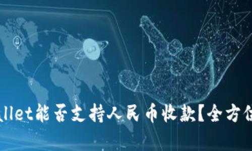 TPWallet能否支持人民币收款？全方位解析