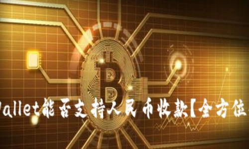 TPWallet能否支持人民币收款？全方位解析